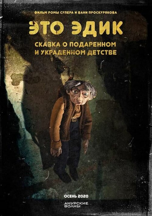 Обложка (Постер) Это Эдик (2020) HDRip Обложка (Постер) Это Эдик (2020) HDRip