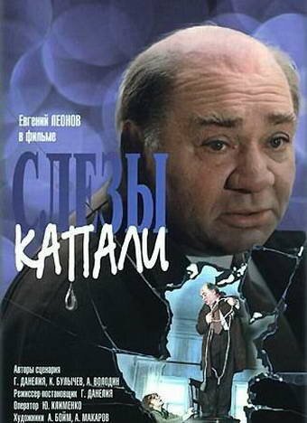 Обложка (Постер) Евгений Леонов. А слезы капали... (2006) Обложка (Постер) Евгений Леонов. А слезы капали... (2006)