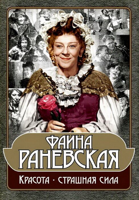 Обложка (Постер) Фаина Раневская: Красота — страшная сила (2009) HDRip Обложка (Постер) Фаина Раневская: Красота — страшная сила (2009) HDRip