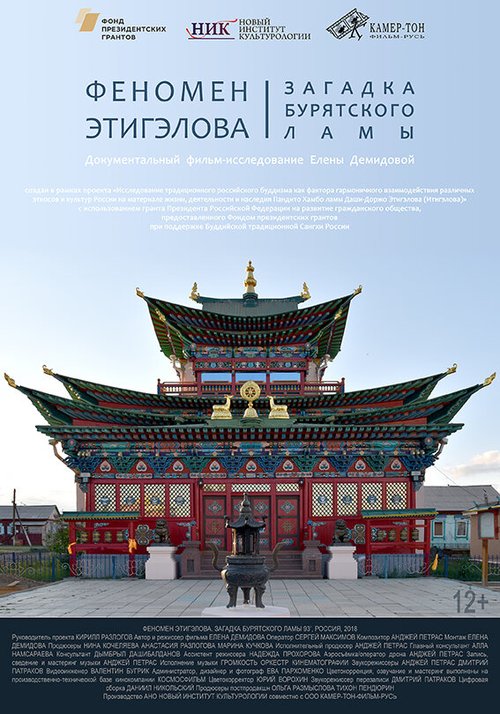 Обложка (Постер) Феномен Этигэлова. Загадка Бурятского Ламы (2018) HDRip Обложка (Постер) Феномен Этигэлова. Загадка Бурятского Ламы (2018) HDRip