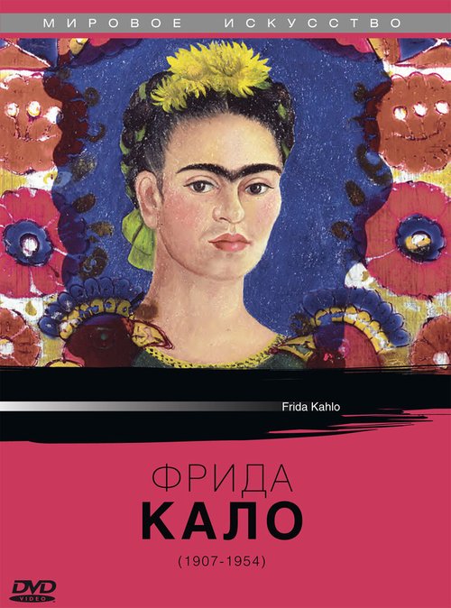 Обложка (Постер) Фрида Кало / Frida Kahlo (1982) SATRip Обложка (Постер) Фрида Кало / Frida Kahlo (1982) SATRip