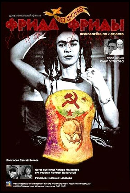Обложка (Постер) Фрида на фоне Фриды (2005) HDRip Обложка (Постер) Фрида на фоне Фриды (2005) HDRip