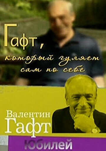 Обложка (Постер) Гафт, который гуляет сам по себе (2010) HDRip