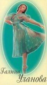 Обложка (Постер) Галина Уланова (1963) SATRip Обложка (Постер) Галина Уланова (1963) SATRip