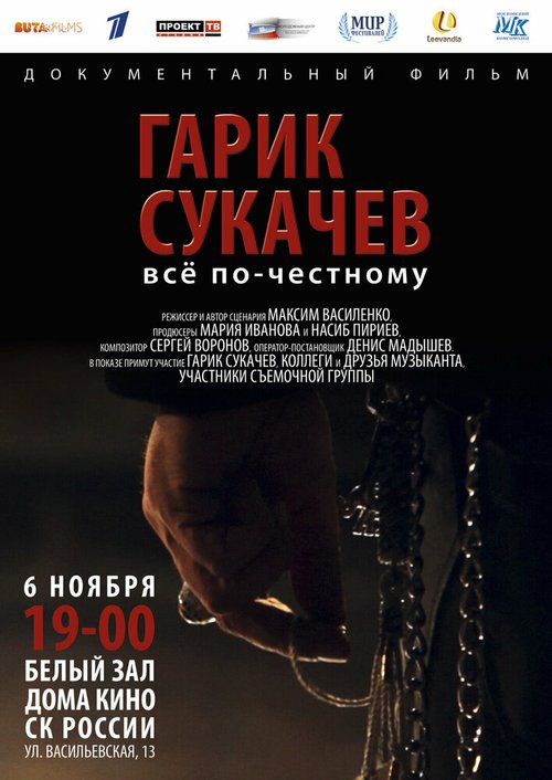 Обложка Гарик Сукачёв. Всё по-честному (2013) 