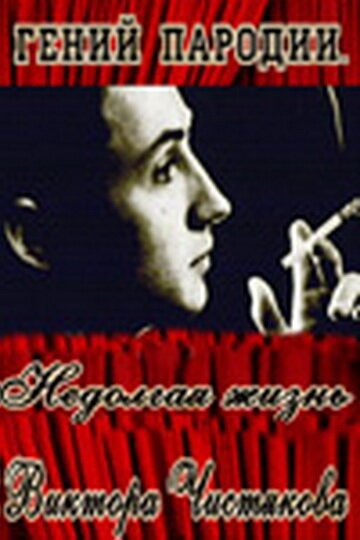 Обложка (Постер) Гений пародии. Недолгая жизнь Виктора Чистякова (2005) HDRip Обложка (Постер) Гений пародии. Недолгая жизнь Виктора Чистякова (2005) HDRip