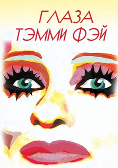 Обложка (Постер) Глаза Тэмми Фэй / The Eyes of Tammy Faye (2000) HDRip Обложка (Постер) Глаза Тэмми Фэй / The Eyes of Tammy Faye (2000) HDRip
