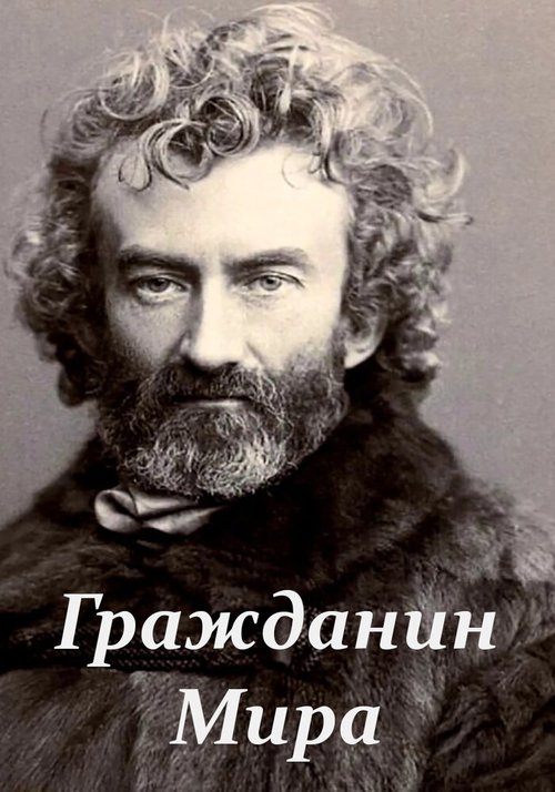 Обложка (Постер) Гражданин Мира (2018) Обложка (Постер) Гражданин Мира (2018)