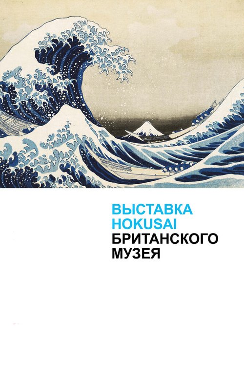 Обложка (Постер) Хокусай в Британском музее / Hokusai: Old Man Crazy to Paint (2017) HDRip