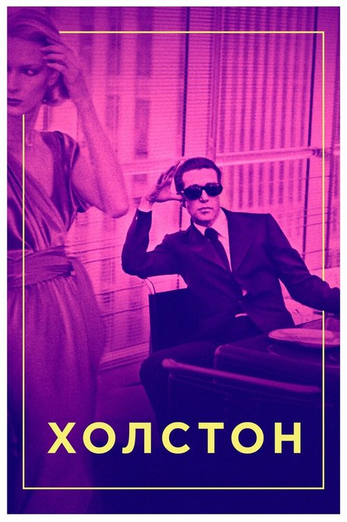 Обложка (Постер) Холстон / Halston (2019) HDRip Обложка (Постер) Холстон / Halston (2019) HDRip