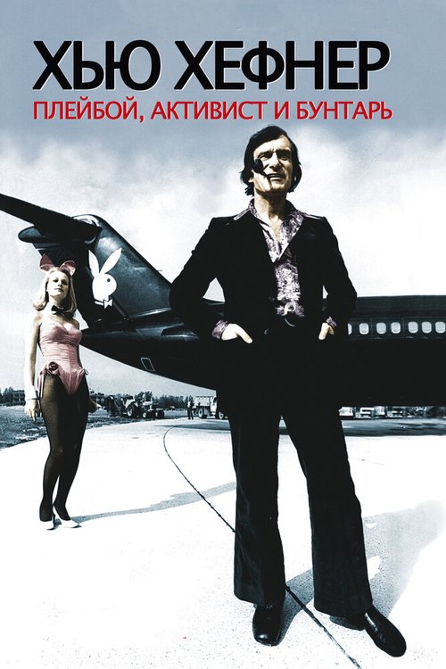 Обложка (Постер) Хью Хефнер: Плейбой, активист и бунтарь / Hugh Hefner: Playboy, Activist and Rebel (2009) HDRip Обложка (Постер) Хью Хефнер: Плейбой, активист и бунтарь / Hugh Hefner: Playboy, Activist and Rebel (2009) HDRip