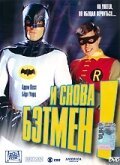 Обложка (Постер) И снова Бэтмен! / Return to the Batcave: The Misadventures of Adam and Burt (2002) HDRip Обложка (Постер) И снова Бэтмен! / Return to the Batcave: The Misadventures of Adam and Burt (2002) HDRip