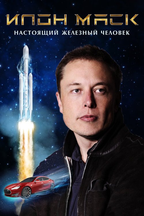 Обложка (Постер) Илон Маск: Настоящий железный человек / Elon Musk: The Real Life Iron Man (2018) HDRip Обложка (Постер) Илон Маск: Настоящий железный человек / Elon Musk: The Real Life Iron Man (2018) HDRip