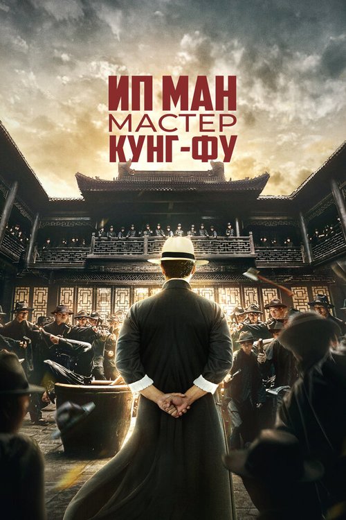 Обложка (Постер) Ип Ман: Мастер кунг-фу / Zong shi ye wen (2019) HDRip Обложка (Постер) Ип Ман: Мастер кунг-фу / Zong shi ye wen (2019) HDRip
