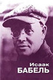 Обложка (Постер) Исаак Бабель. Роковой треугольник (2006) HDRip