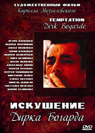 Обложка (Постер) Искушение Дирка Богарда (2001) Обложка (Постер) Искушение Дирка Богарда (2001)