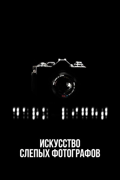Обложка (Постер) Искусство слепых фотографов / Dark Light: The Art of Blind Photographers (2009) HDRip Обложка (Постер) Искусство слепых фотографов / Dark Light: The Art of Blind Photographers (2009) HDRip