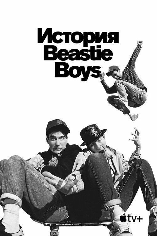 История Beastie Boys / Beastie Boys Story