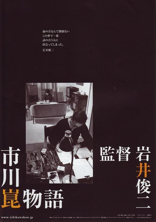 Обложка (Постер) История Кона Итикавы / Ichikawa Kon monogatari (2006) HDRip