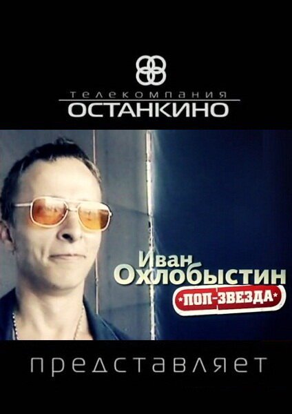 Обложка (Постер) Иван Охлобыстин. Поп-звезда (2011) HDRip Обложка (Постер) Иван Охлобыстин. Поп-звезда (2011) HDRip