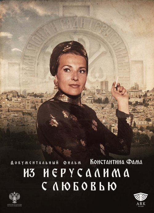 Обложка (Постер) Из Иерусалима с любовью (2020) HDRip