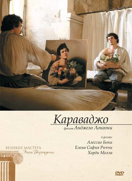 Обложка (Постер) Караваджо / Caravaggio (2007) HDRip