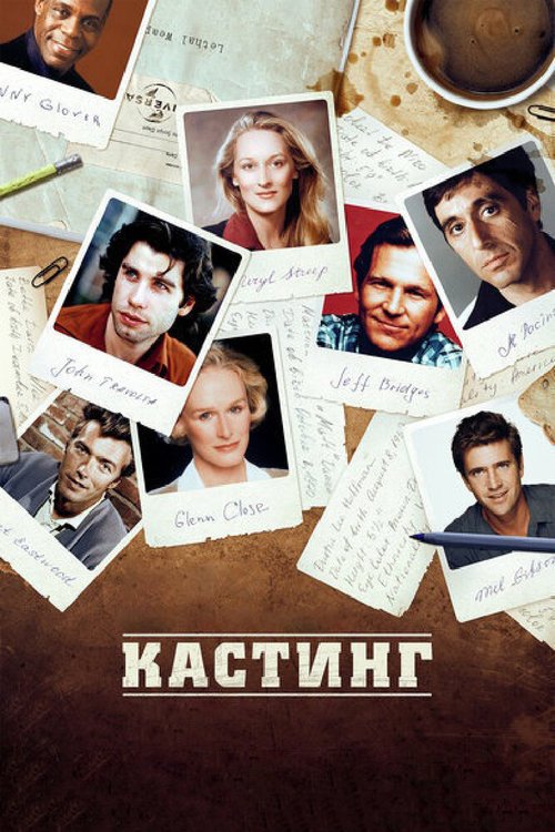 Обложка (Постер) Кастинг / Casting By (2012) HDRip Обложка (Постер) Кастинг / Casting By (2012) HDRip