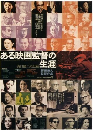Обложка (Постер) Кэндзи Мидзогути: Жизнь кинорежиссера / Aru eiga-kantoku no shôgai (1975) SATRip Обложка (Постер) Кэндзи Мидзогути: Жизнь кинорежиссера / Aru eiga-kantoku no shôgai (1975) SATRip