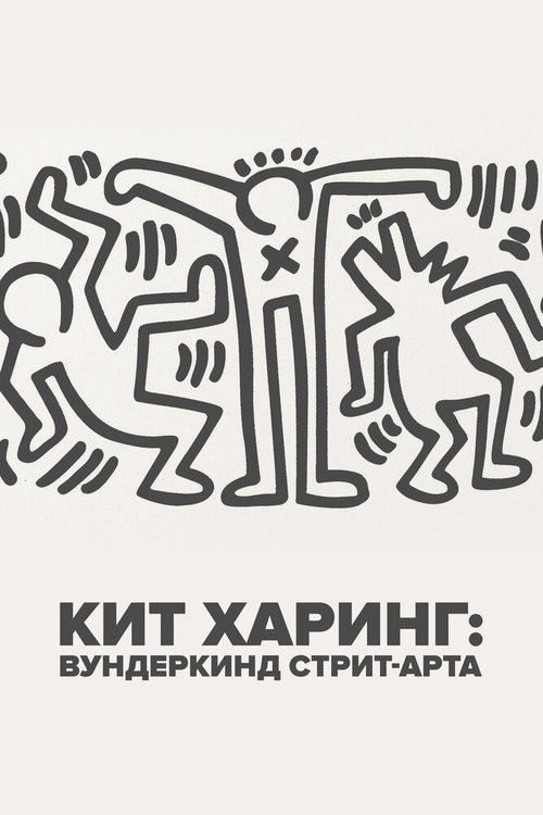 Обложка (Постер) Кит Харинг: Вундеркинд стрит-арта / Keith Haring: Street Art Boy (2020) HDRip