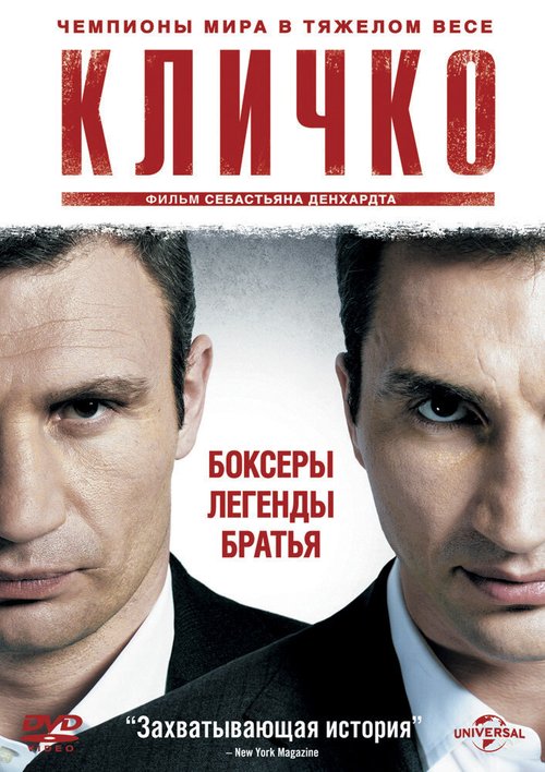 Обложка (Постер) Кличко / Klitschko (2011) HDRip Обложка (Постер) Кличко / Klitschko (2011) HDRip