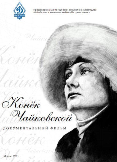 Обложка (Постер) Конёк Чайковской (2019) Обложка (Постер) Конёк Чайковской (2019)