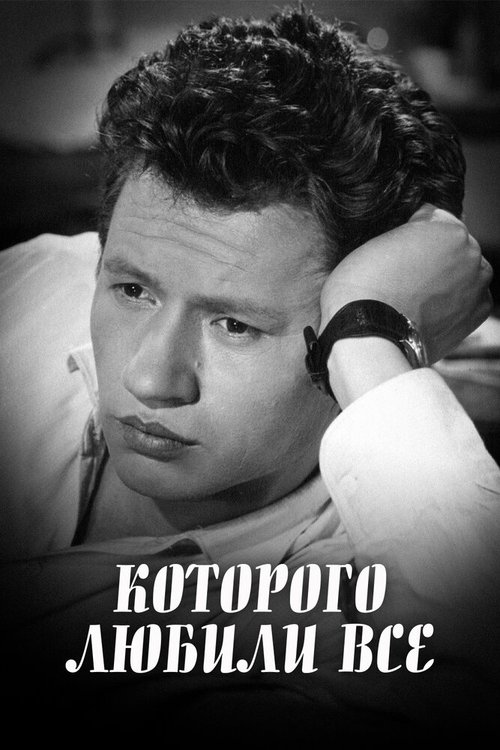 Обложка (Постер) ...которого любили все (1982) SATRip Обложка (Постер) ...которого любили все (1982) SATRip