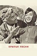 Обложка (Постер) Крылья песни (1966) Обложка (Постер) Крылья песни (1966)