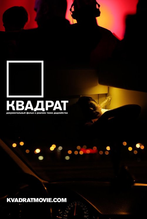 Обложка (Постер) Квадрат (2013) HDRip Обложка (Постер) Квадрат (2013) HDRip