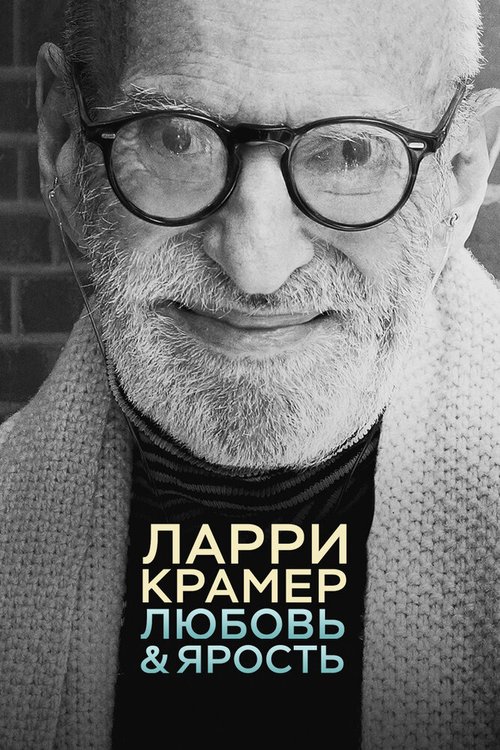 Обложка (Постер) Ларри Крамер: Любовь и ярость / Larry Kramer in Love and Anger (2015) HDRip Обложка (Постер) Ларри Крамер: Любовь и ярость / Larry Kramer in Love and Anger (2015) HDRip