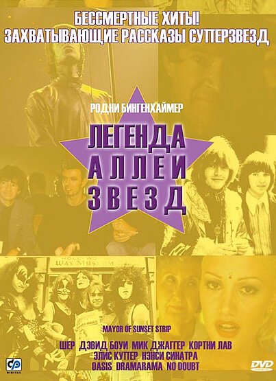 Обложка (Постер) Легенда аллеи звезд / Mayor of the Sunset Strip (2003) HDRip