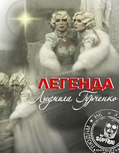 Обложка (Постер) Легенда. Людмила Гурченко (2011) HDRip Обложка (Постер) Легенда. Людмила Гурченко (2011) HDRip
