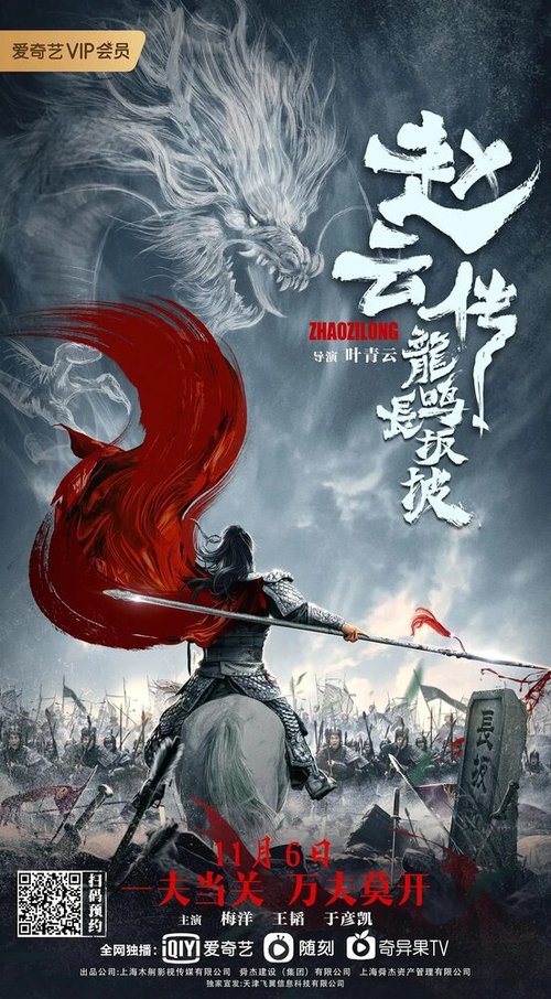 Обложка (Постер) Легенда о Чжао Юне / Zhao Yun chuan zhi long ming zhang ban po (2020) HDRip