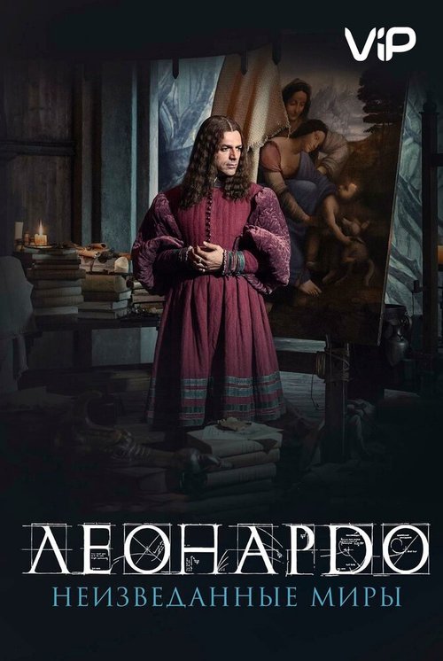 Обложка (Постер) Леонардо да Винчи. Неизведанные миры / Io, Leonardo (2019) HDRip Обложка (Постер) Леонардо да Винчи. Неизведанные миры / Io, Leonardo (2019) HDRip