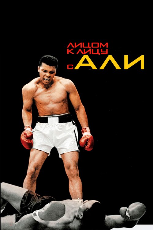 Обложка (Постер) Лицом к лицу с Али / Facing Ali (2009) HDRip Обложка (Постер) Лицом к лицу с Али / Facing Ali (2009) HDRip
