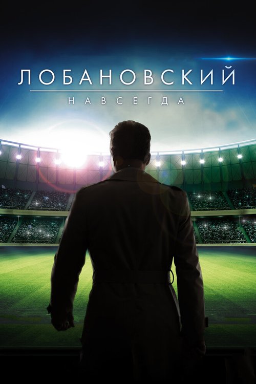 Обложка Лобановский навсегда (2016) 