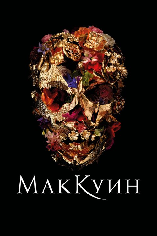 Обложка (Постер) Маккуин / McQueen (2018) HDRip Обложка (Постер) Маккуин / McQueen (2018) HDRip