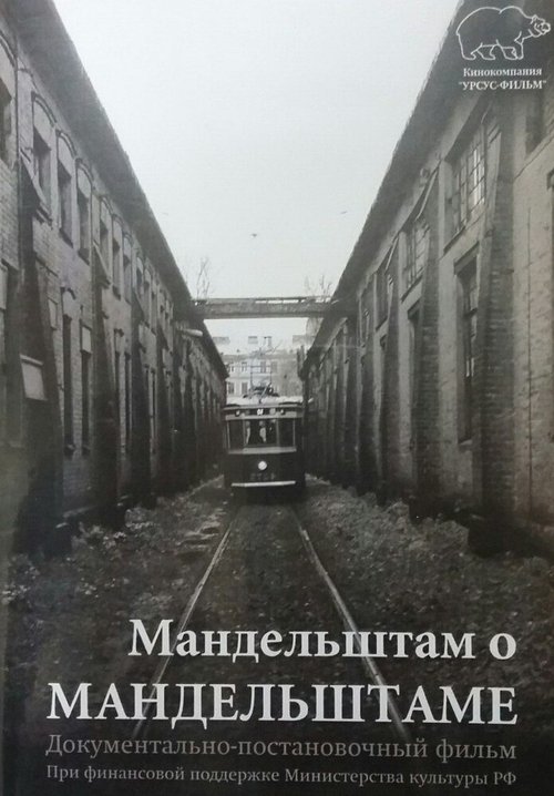 Обложка (Постер) Мандельштам о Мандельштаме (2016) CAMRip Обложка (Постер) Мандельштам о Мандельштаме (2016) CAMRip