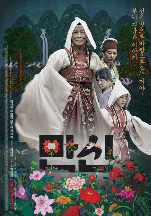 Обложка (Постер) Манщин: 10 000 духов / Manshin (2013) HDRip Обложка (Постер) Манщин: 10 000 духов / Manshin (2013) HDRip