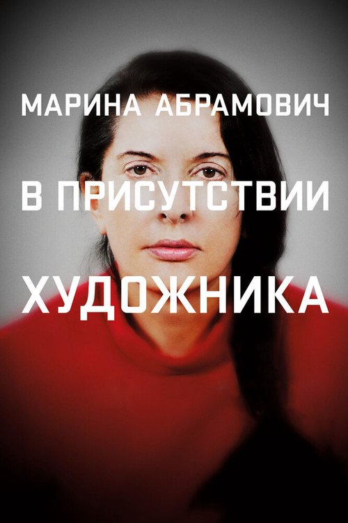 Обложка (Постер) Марина Абрамович: В присутствии художника / Marina Abramovic: The Artist Is Present (2012) HDRip