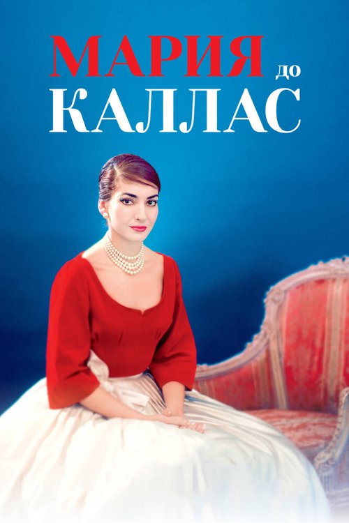 Обложка (Постер) Мария до Каллас / Maria by Callas (2017) HDRip Обложка (Постер) Мария до Каллас / Maria by Callas (2017) HDRip
