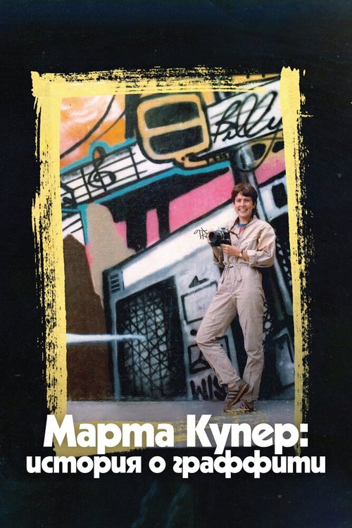 Обложка (Постер) Марта Купер: История о граффити / Martha: A Picture Story (2019) HDRip Обложка (Постер) Марта Купер: История о граффити / Martha: A Picture Story (2019) HDRip