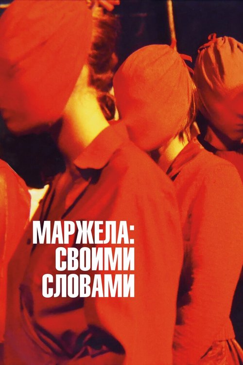 Обложка (Постер) Маржела: Своими словами / Martin Margiela: In His Own Words (2019) HDRip Обложка (Постер) Маржела: Своими словами / Martin Margiela: In His Own Words (2019) HDRip
