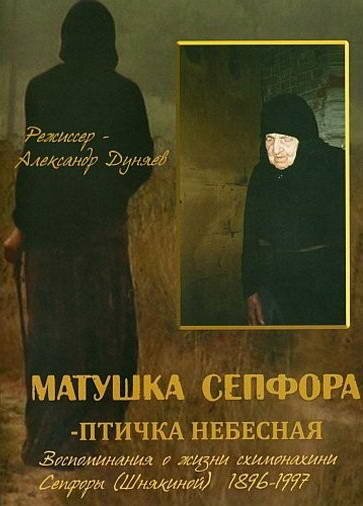 Обложка (Постер) Матушка Сепфора — птичка Небесная (2011) Обложка (Постер) Матушка Сепфора — птичка Небесная (2011)