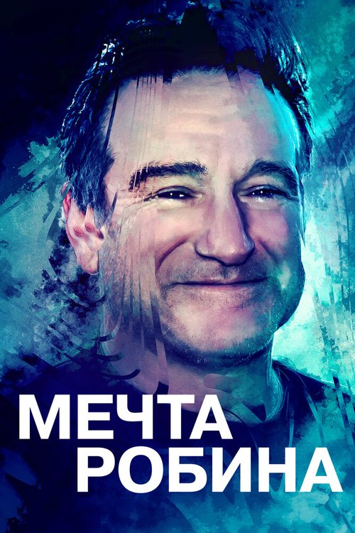 Обложка (Постер) Мечта Робина / Robin's Wish (2020) HDRip